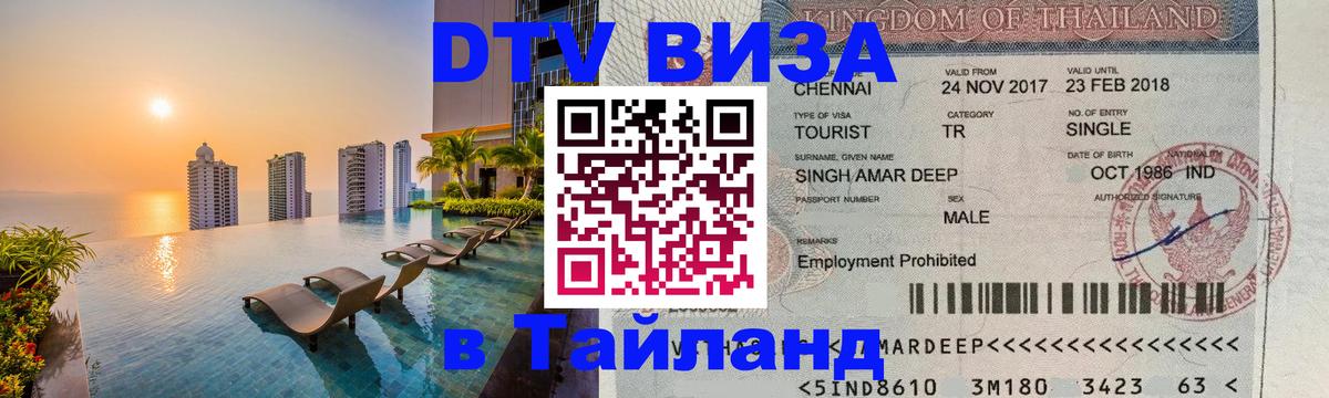 Долгосрочная виза DTV в Тайланд 