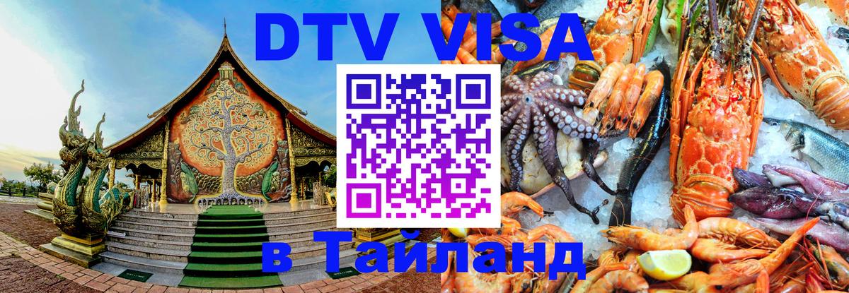 Стоимость и условия DTV визы — оформление в Таиланд под ключ - 