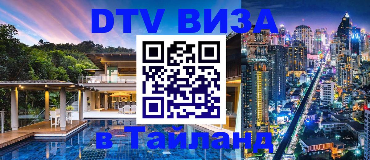 Долгосрочная виза DTV в Тайланд 
